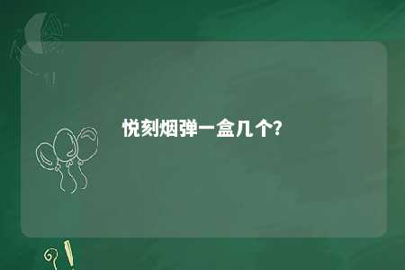 悦刻烟弹一盒几个？ 
